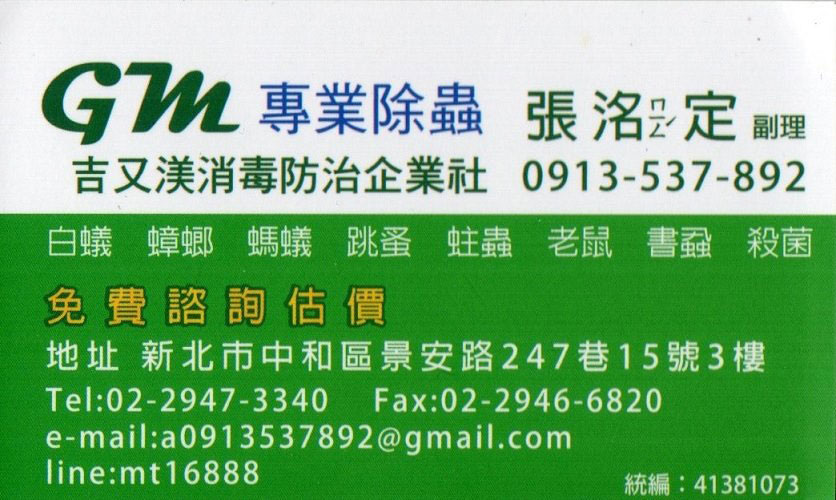 新北害蟲防治